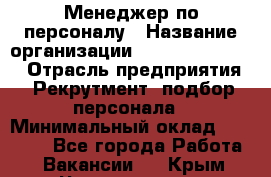 Менеджер по персоналу › Название организации ­ Fusion Service › Отрасль предприятия ­ Рекрутмент, подбор персонала › Минимальный оклад ­ 20 000 - Все города Работа » Вакансии   . Крым,Черноморское